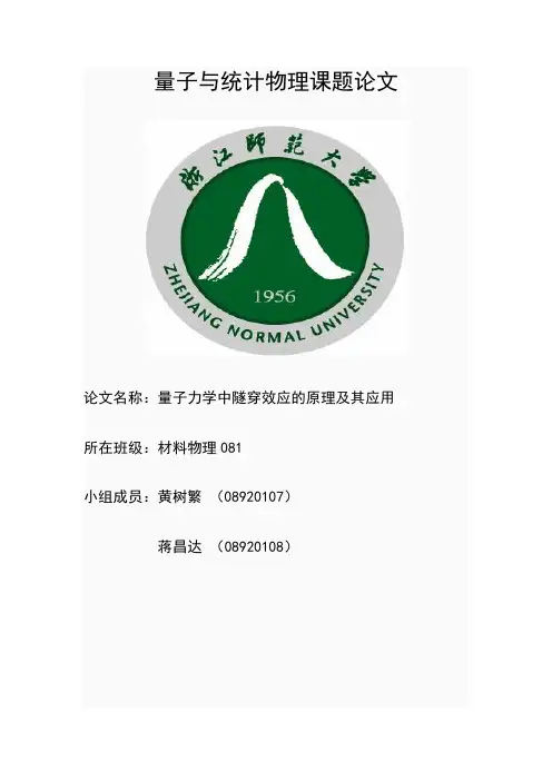 量子力学中的隧穿效应的原理及其应用