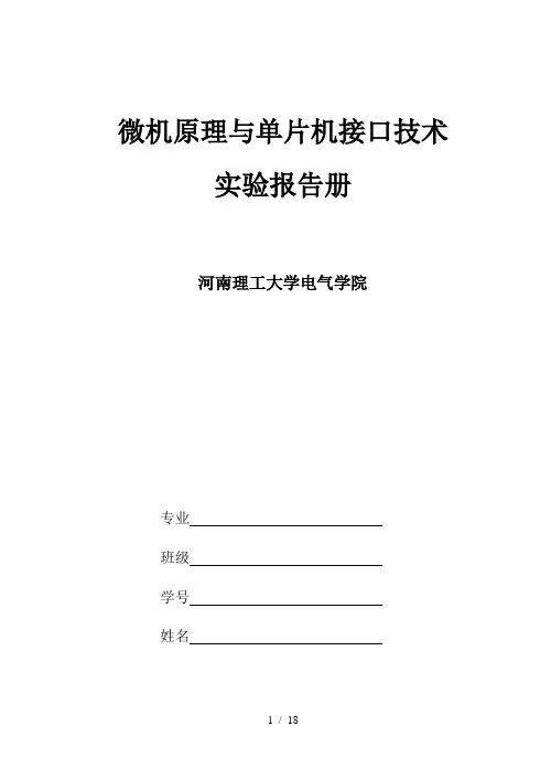 微机原理与单片机接口技术实验报告册(3个)