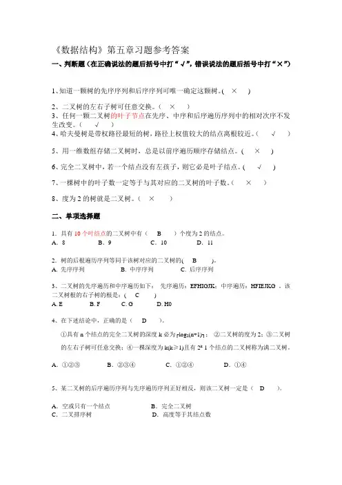 《数据结构》第五章习题参考答案