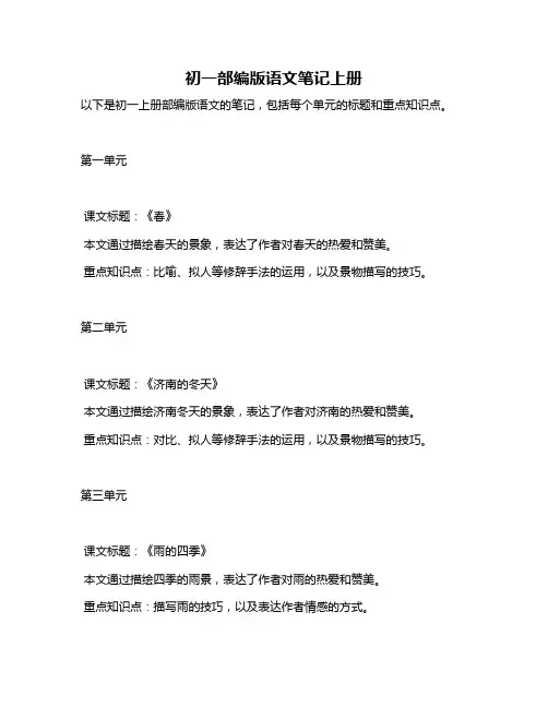 初一部编版语文笔记上册