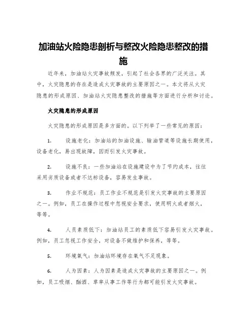 加油站火险隐患剖析与整改火险隐患整改的措施
