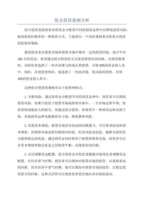 组合投资案例分析