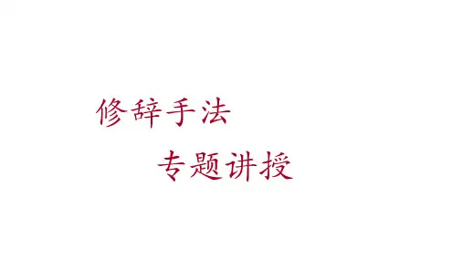 高考语文复习修辞手法专题讲解课件
