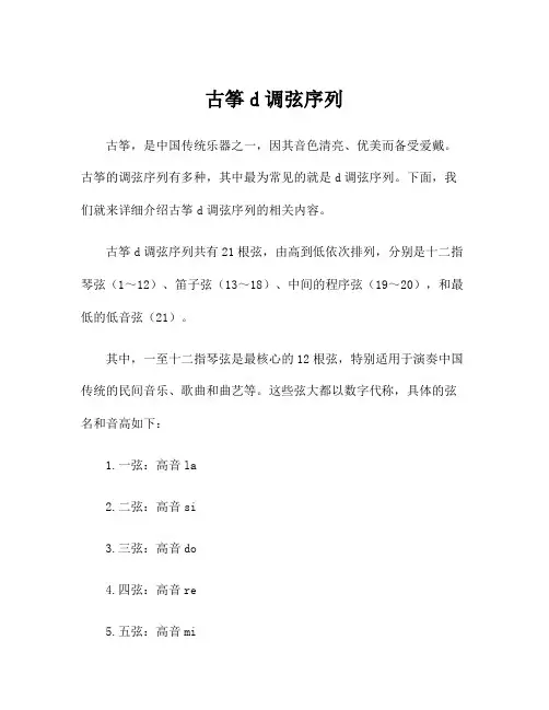 古筝d调弦序列