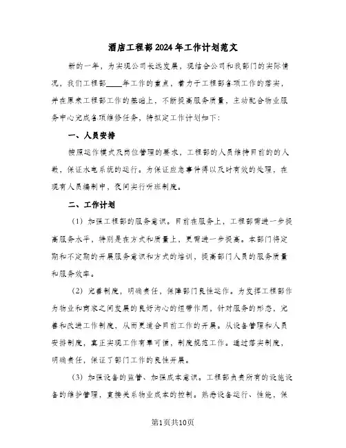酒店工程部2024年工作计划范文（四篇）
