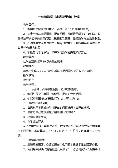 一年级数学《走进花果山》教案