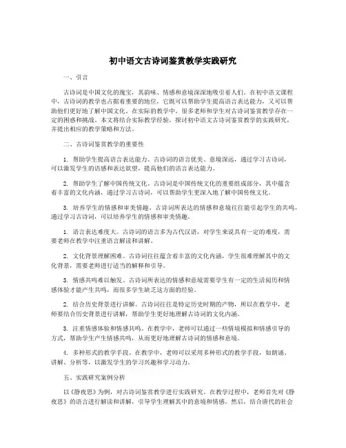 初中语文古诗词鉴赏教学实践研究