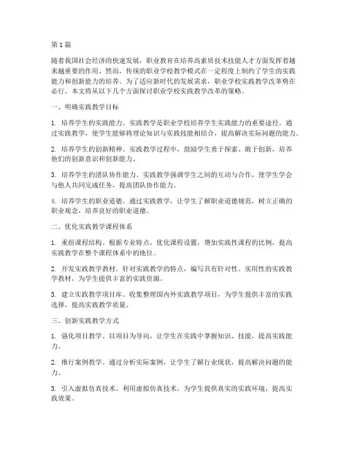 职业学校实践教学改革(3篇)