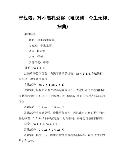 对不起我爱你(电视剧「今生无悔」插曲)吉他谱