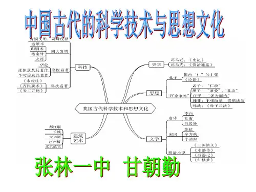 中国古代的科学技术与思想文化