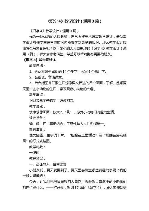《识字4》教学设计（通用3篇）