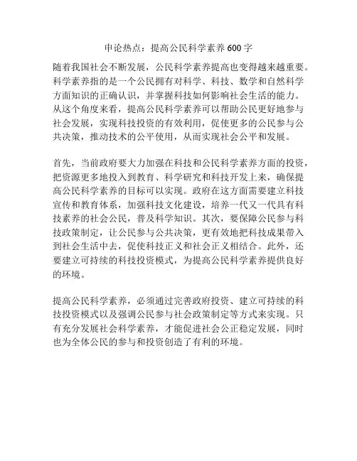 申论热点：提高公民科学素养600字