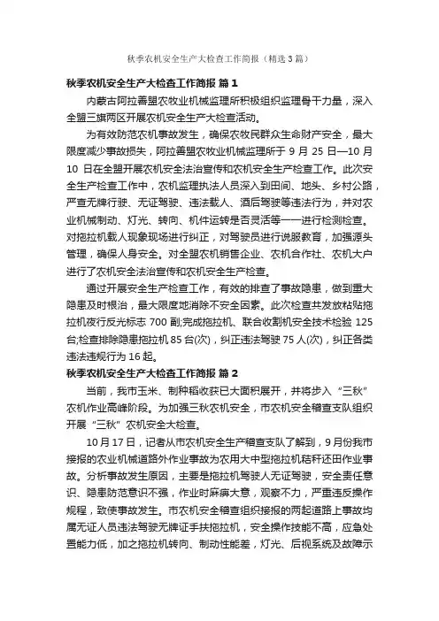 秋季农机安全生产大检查工作简报（精选3篇）