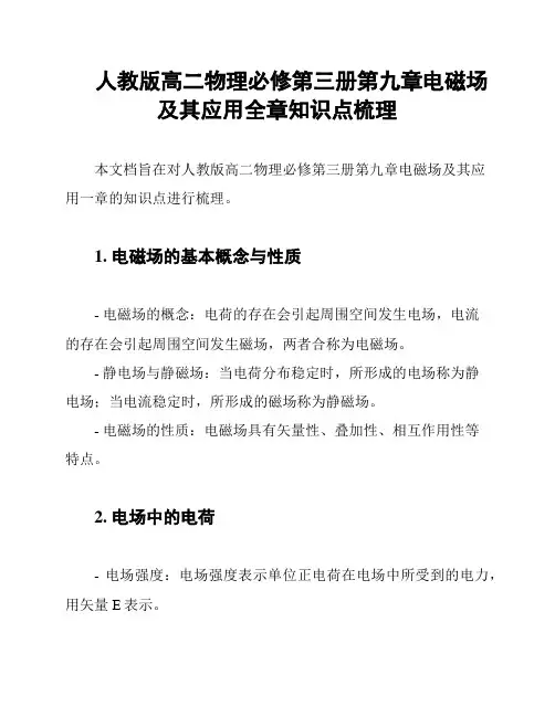 人教版高二物理必修第三册第九章电磁场及其应用全章知识点梳理