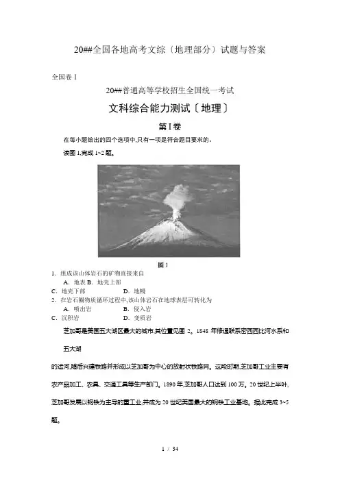 [高考]2011年全国各地高考文综地理部分试题及答案