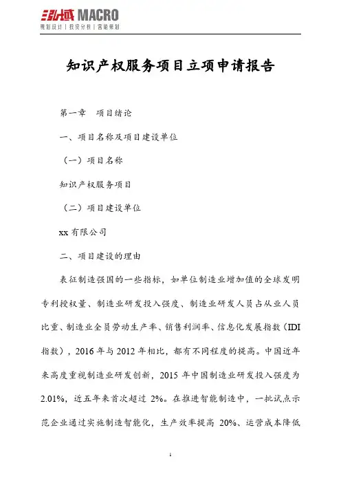 知识产权服务项目立项申请报告