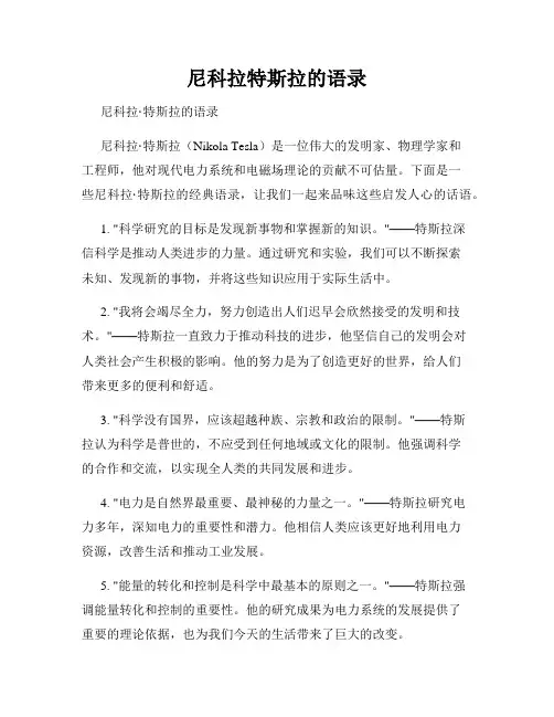 尼科拉特斯拉的语录