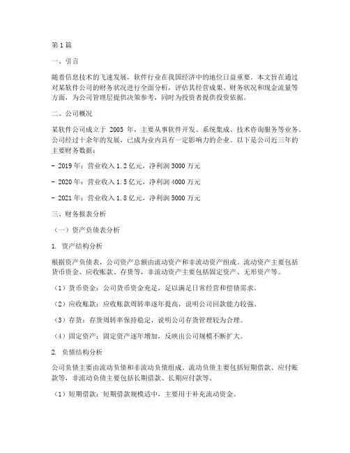 软件公司财务分析报告(3篇)