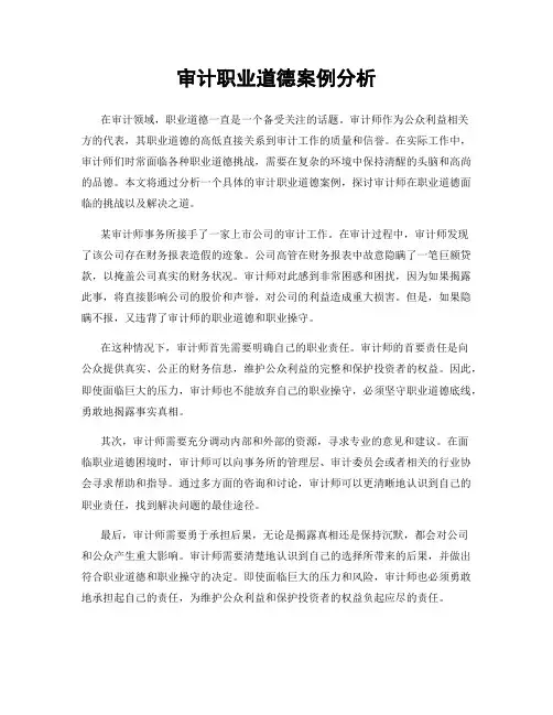 审计职业道德案例分析