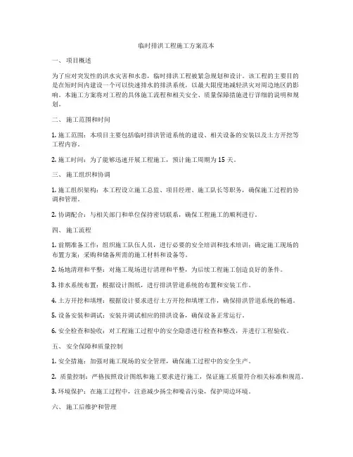 临时排洪工程施工方案范本