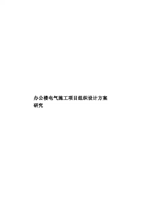 办公楼电气施工项目组织设计方案研究