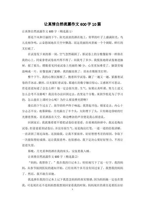 让真情自然流露作文600字10篇