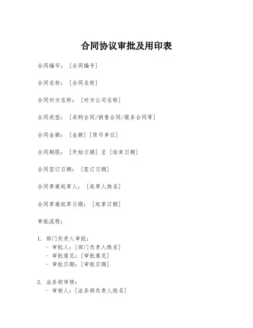 合同协议审批及用印表
