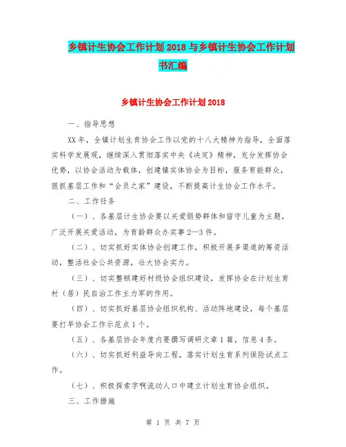 乡镇计生协会工作计划2018与乡镇计生协会工作计划书汇编.doc