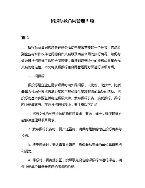 招投标及合同管理5篇