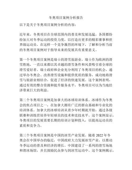 冬奥项目案例分析报告