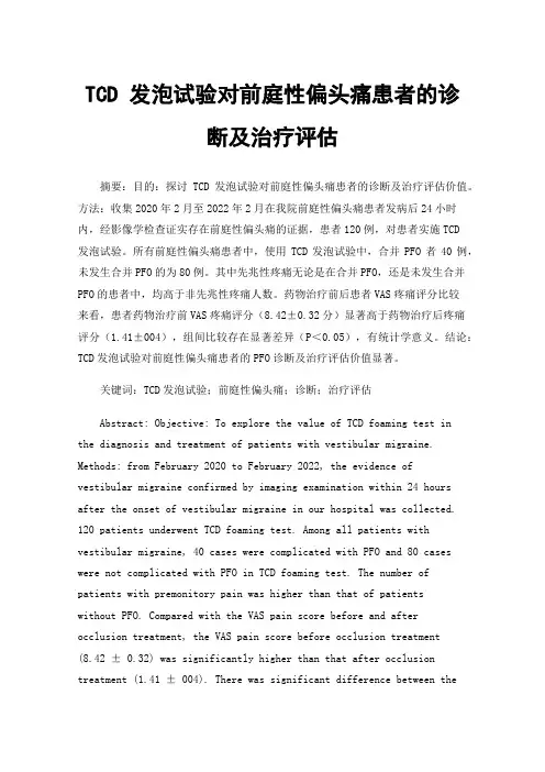 TCD发泡试验对前庭性偏头痛患者的诊断及治疗评估