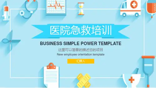 蓝色创意医院医疗急救培训模板(ppt共30张)