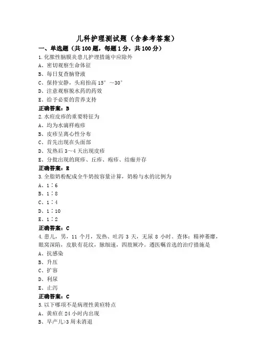 儿科护理测试题(含参考答案)