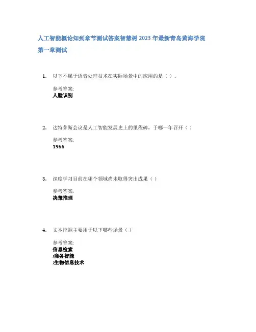 人工智能概论知到章节答案智慧树2023年青岛黄海学院