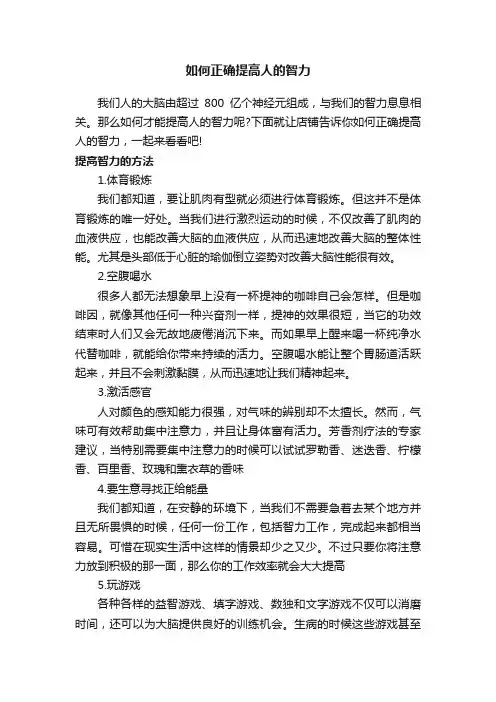 如何正确提高人的智力