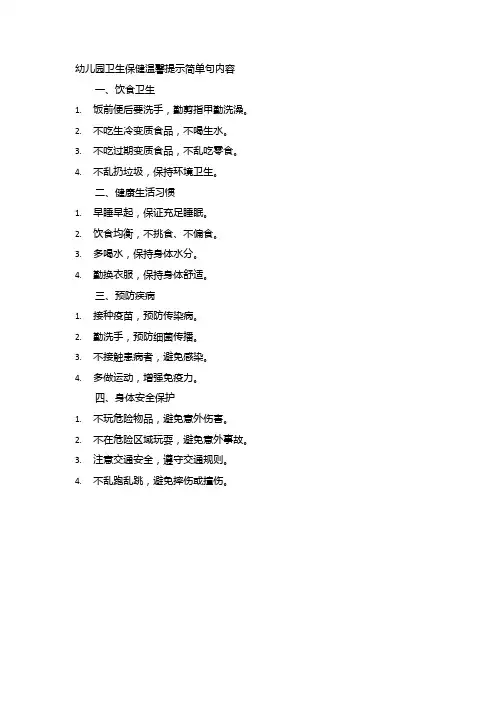 幼儿园卫生保健温馨提示简单句内容