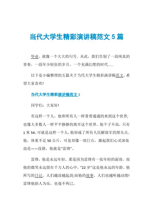 当代大学生精彩演讲稿范文5篇