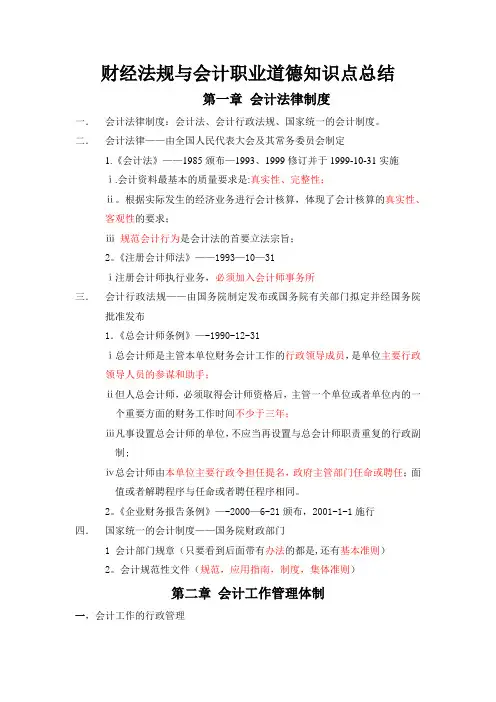 财经法规与会计职业道德知识点总结