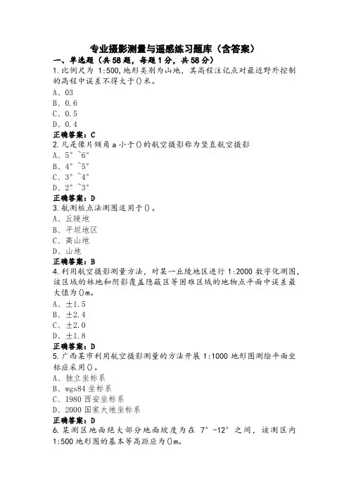 专业摄影测量与遥感练习题库(含答案)