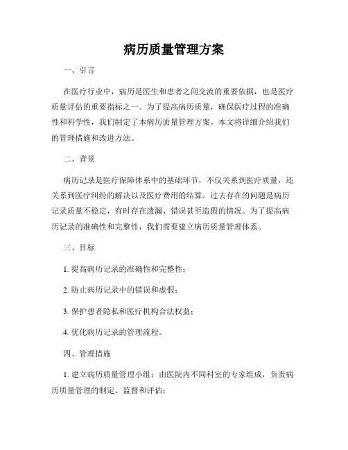 病历质量管理方案