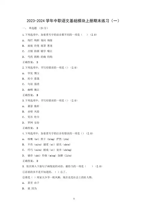 2023-2024学年中职语文基础模块上册期末练习(一)