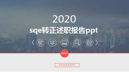 sqe转正述职报告ppt