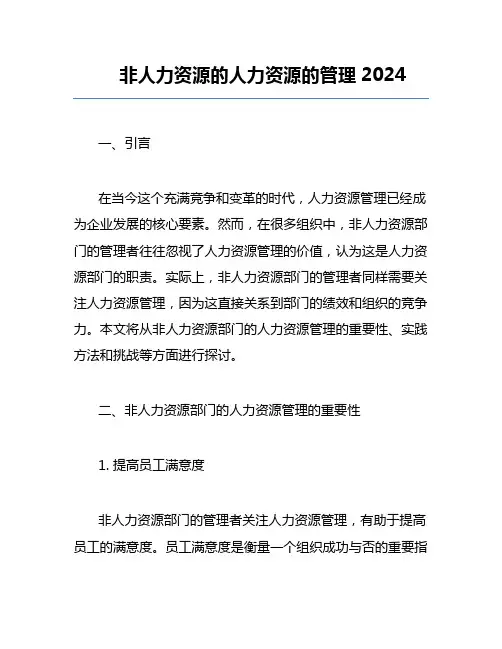 非人力资源的人力资源的管理2024