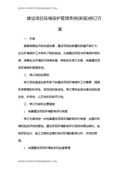 建设项目环境保护管理条例(新版)修订方案