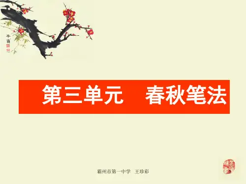 选修中国文化经典研读春秋笔法3晋灵公不君