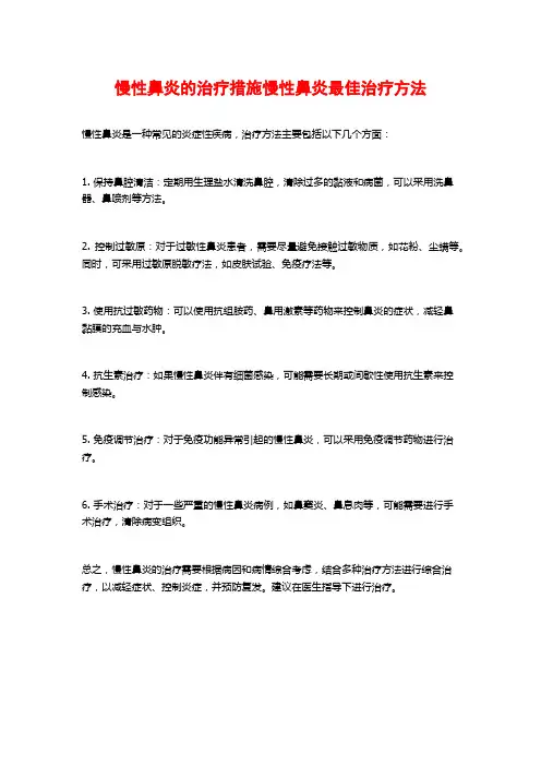 慢性鼻炎的治疗措施慢性鼻炎最佳治疗方法