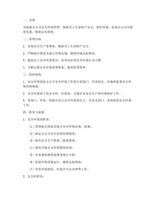 分公司安全环保部管理制度