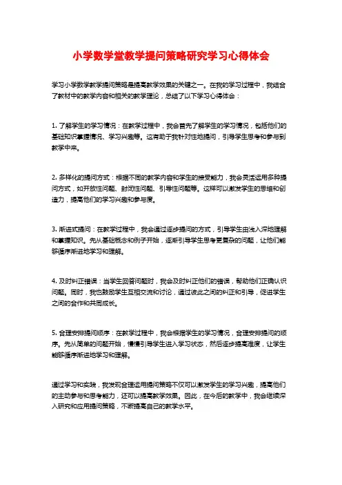 小学数学堂教学提问策略研究学习心得体会