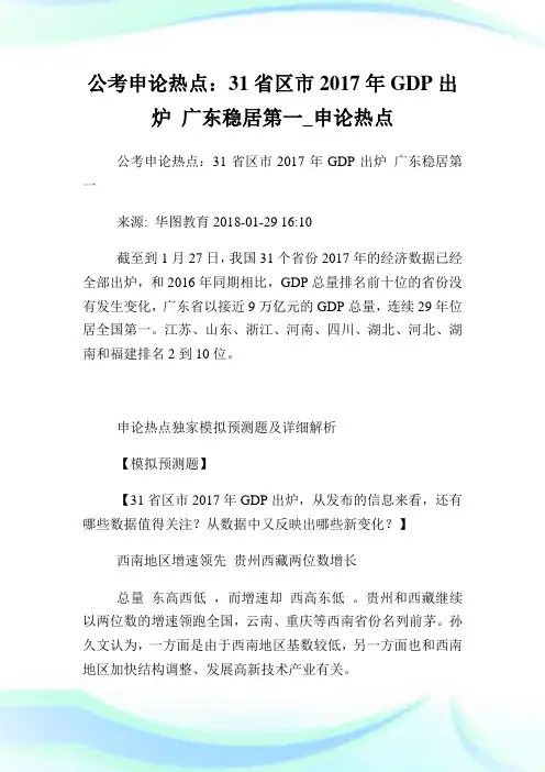 公考申论热点：31省区市2017年出炉 广东稳居第一.doc