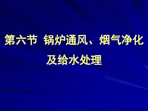 锅炉通风烟气净化及给水处理